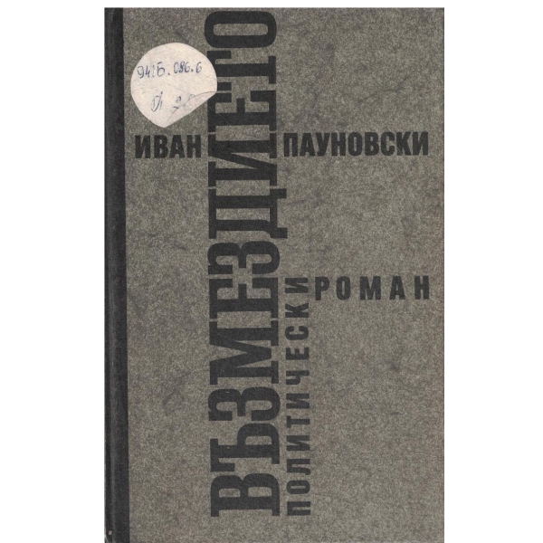 Възмездието-Царските съветници,министрите и регентите пред народния съд 1944-1945