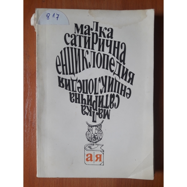 Малка сатирична енциклопедия