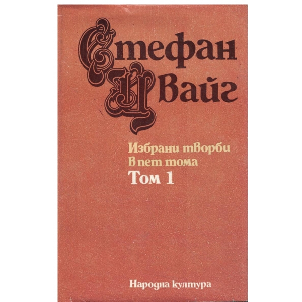 Стефан Цвайг-Избрани творби-1 том-Разкази и новели