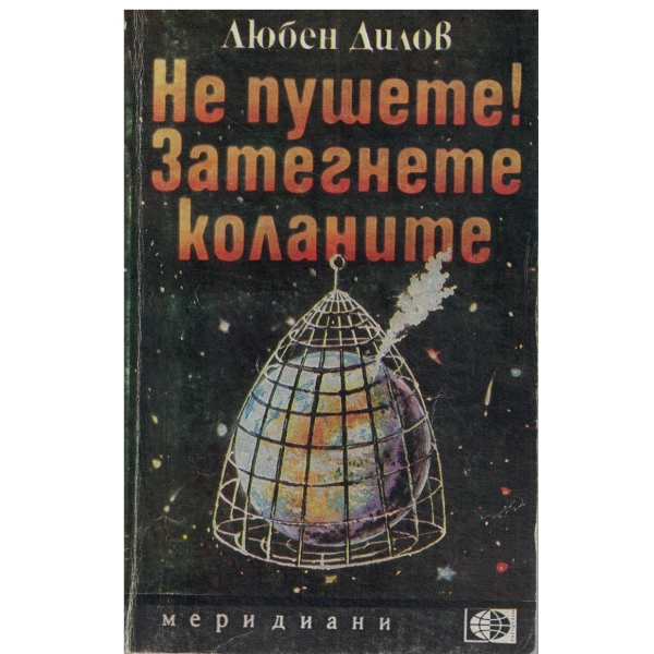 Не пушете!Затегнете коланите-новели