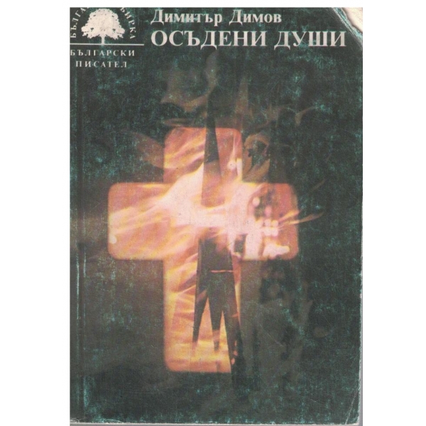 Осъдени души