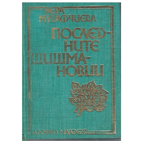 Последните Шишмановци