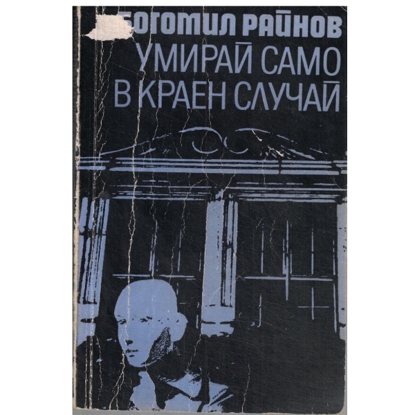 Умирай само в краен случай