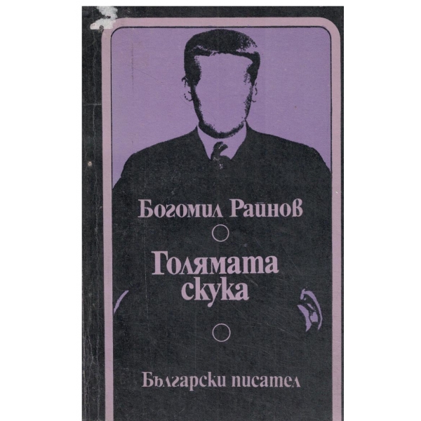 Голямата скука