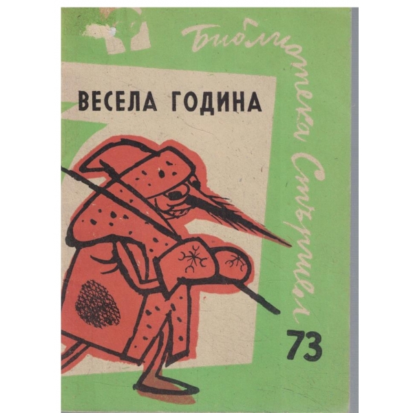 Весела година-хумористичен сборник