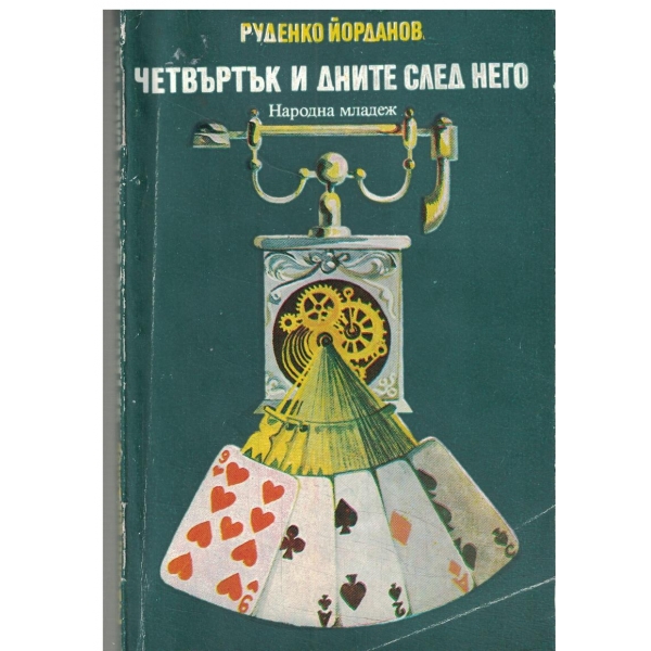 Четвъртък и дните след него-повести