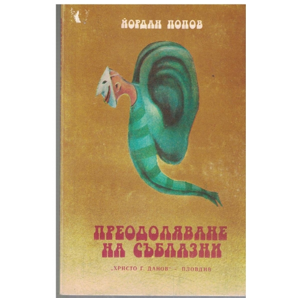 Преодоляване на съблазни-разкази и фейлетони