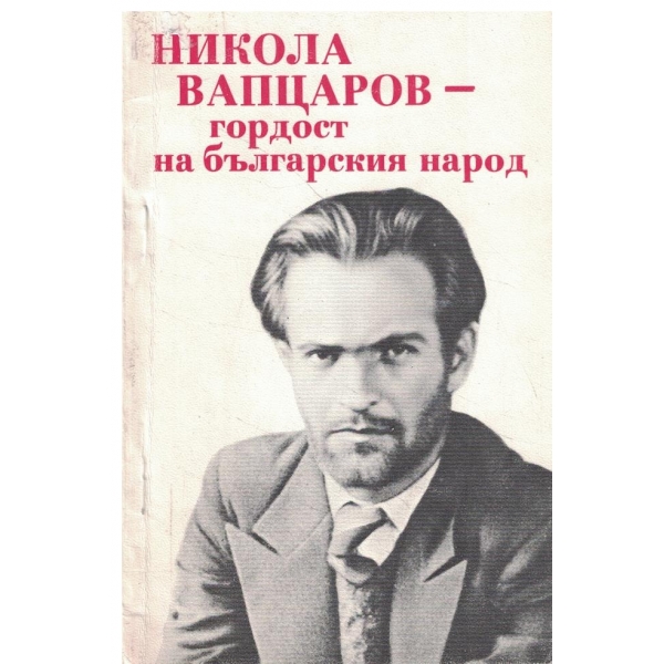 Никола Вапцаров-гордост на българския народ
