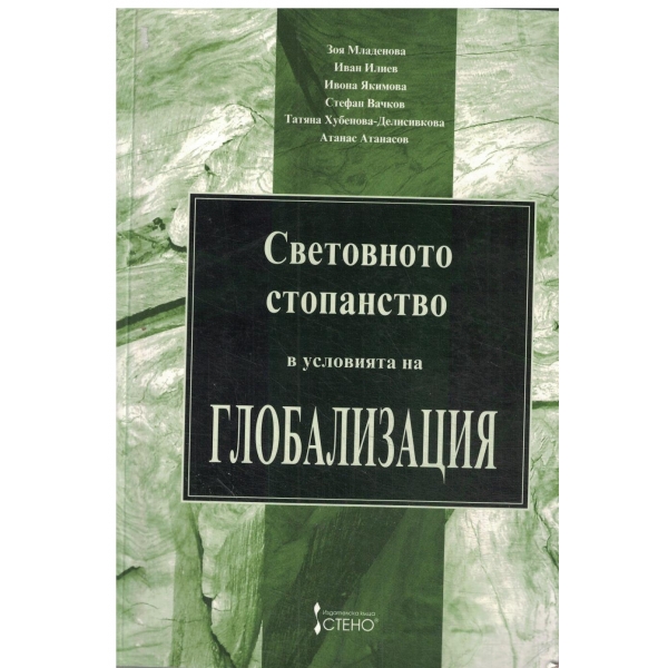 Световното стопанство в условията на глобализация