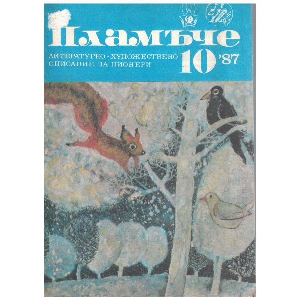 Пламъче-10-87