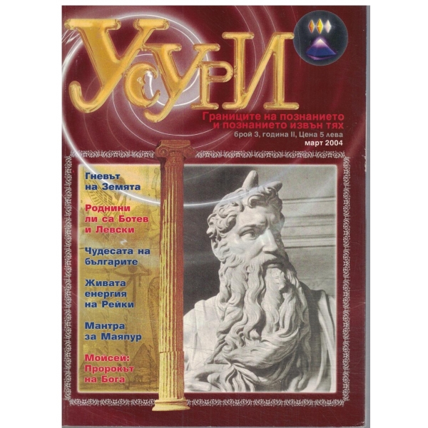 Усури-март-2004-Границите на познанието и познанието извън тях