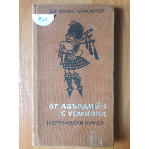 Ор Абърдийн с усмивка