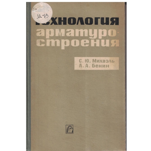 Технология арматуростроения