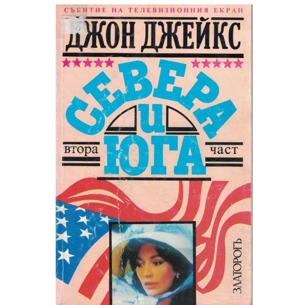Севера и Юга-2 част