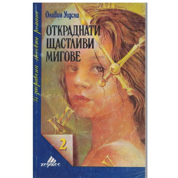 Откраднати щастливи мигове