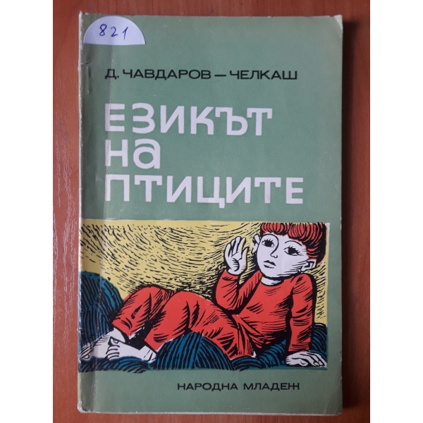 Езикът на птиците