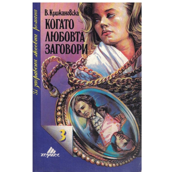 Когато любовта заговори