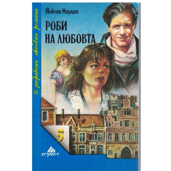Роби на любовта