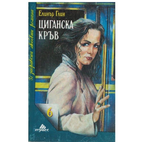 Циганска кръв