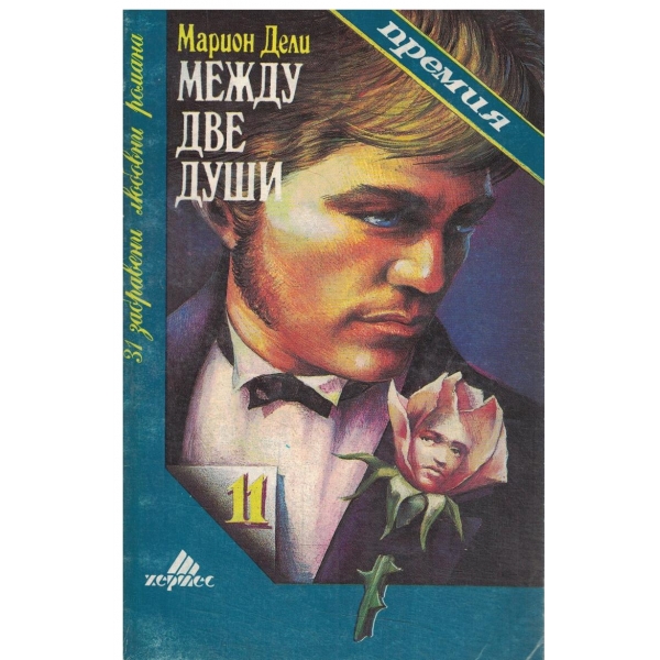Между две души