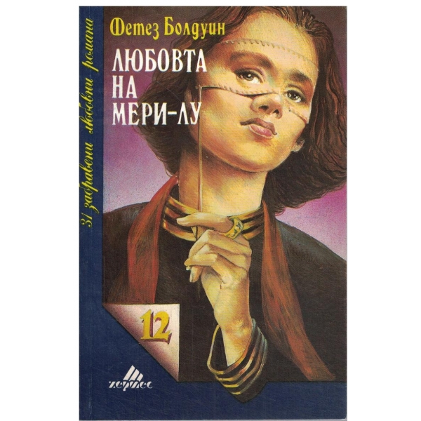 Любовта на Мери-Лу