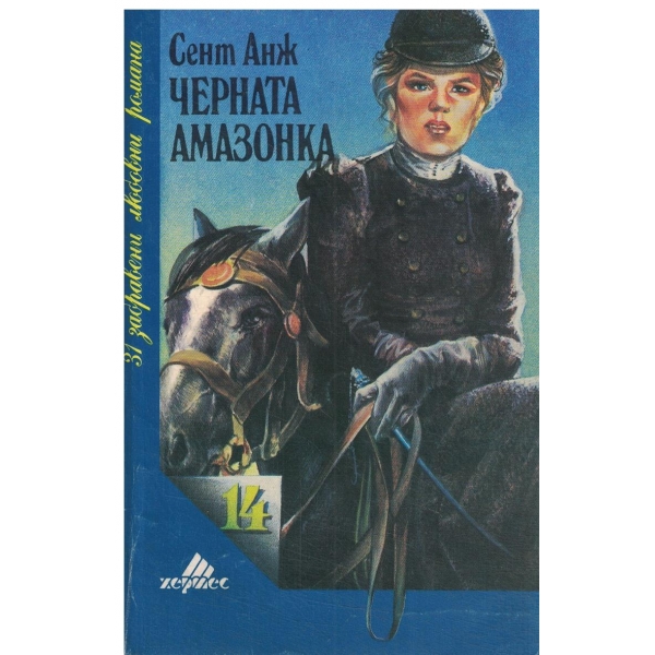 Черната амазонка
