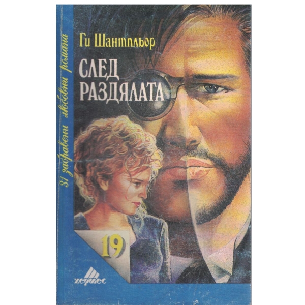 След раздялата