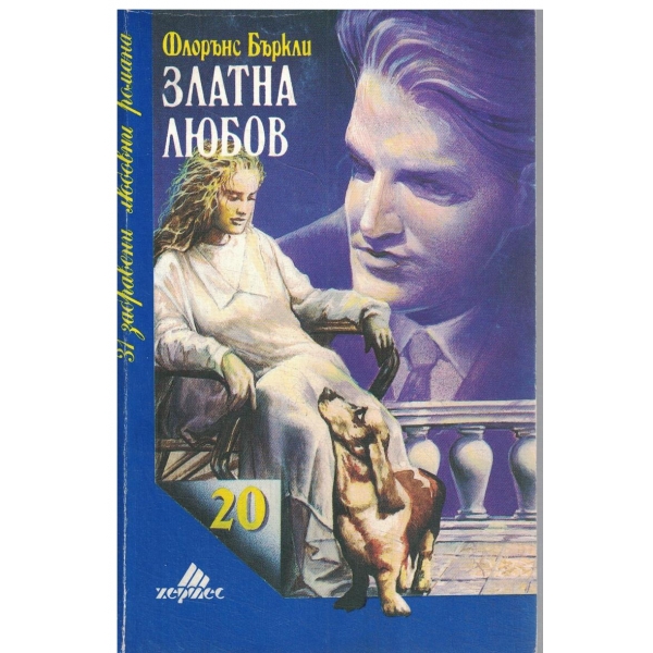 Златна любов