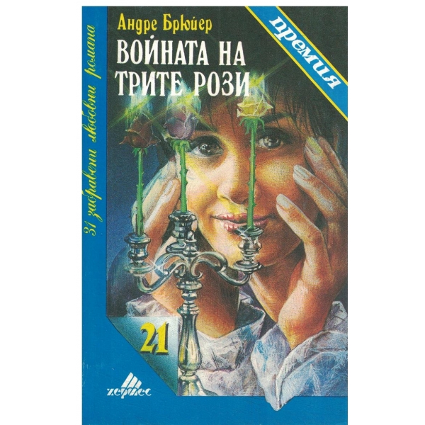 Войната на трите рози