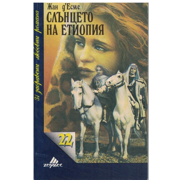 Слънцето на Етиопия