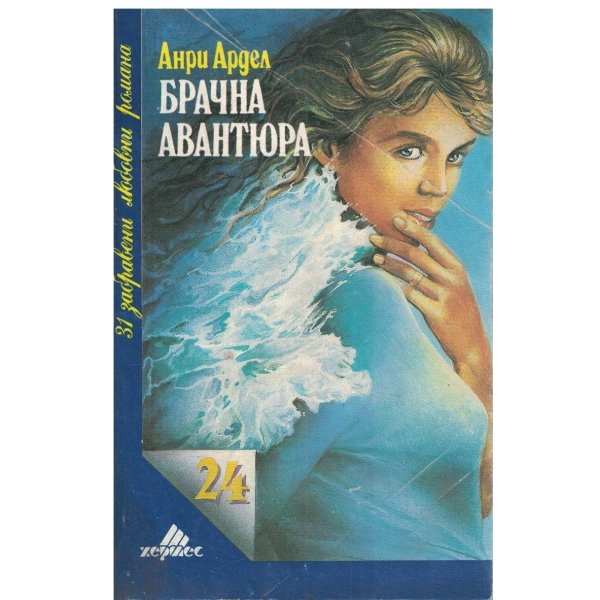Брачна авантюра