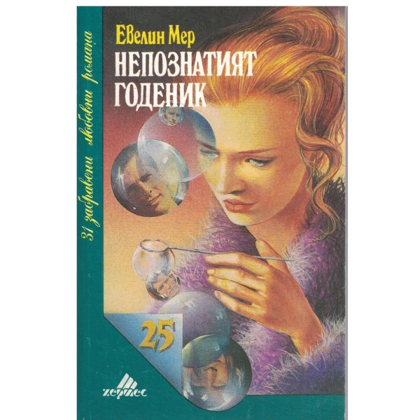 Непознатият годеник