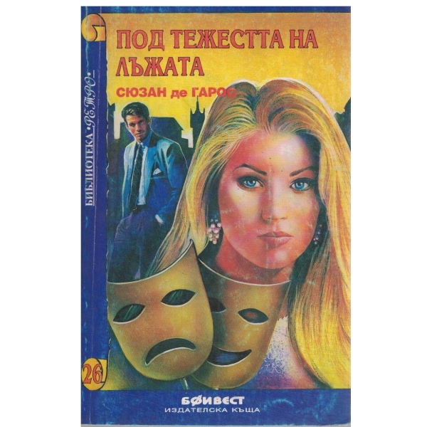 Под тежестта на лъжата