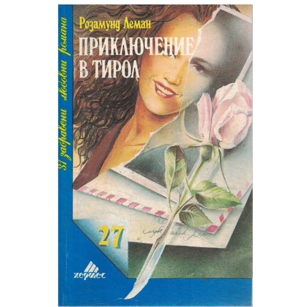 Приключение в Тирол