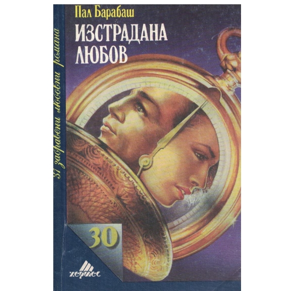 Изстрадана любов