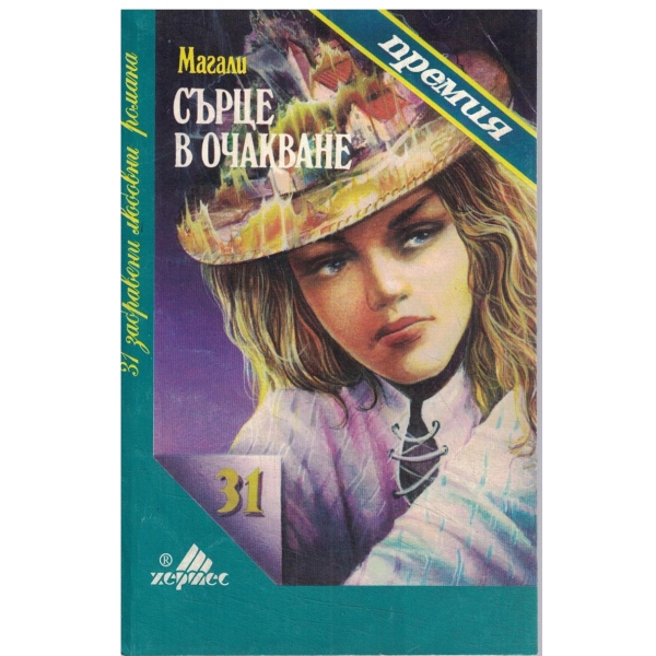 Сърце в очакване