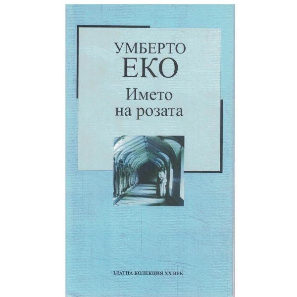 Името на розата
