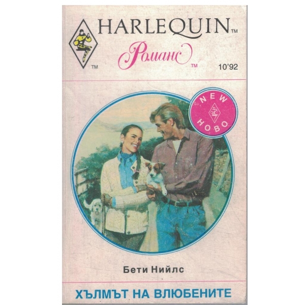 Хълмът на влюбените