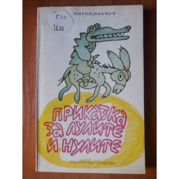 Приказка за лулите и нулите