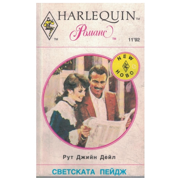 Светската Пейдж
