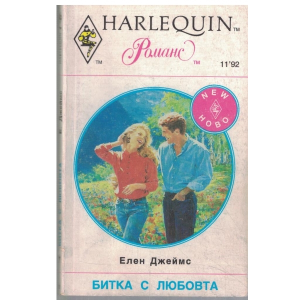 Битка с любовта