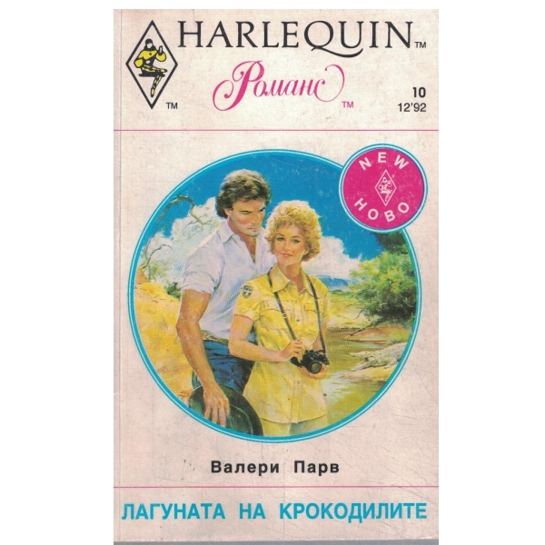 Лагуната на крокодилите