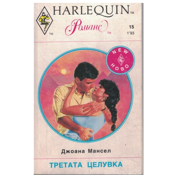 Третата целувка