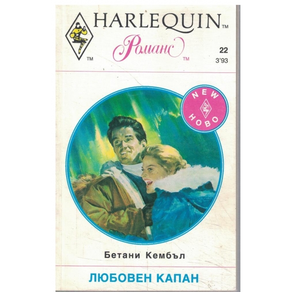 Любовен капан