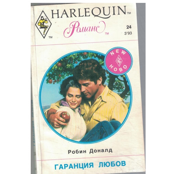 Гаранция любов