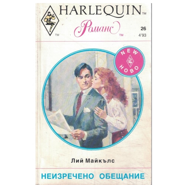Неизречено обещание