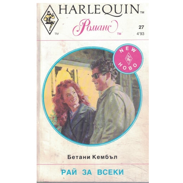 Рай за всеки