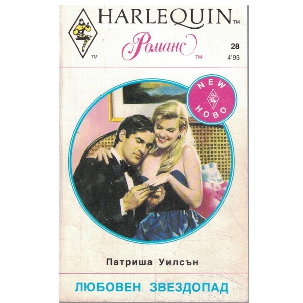 Любовен звездопад