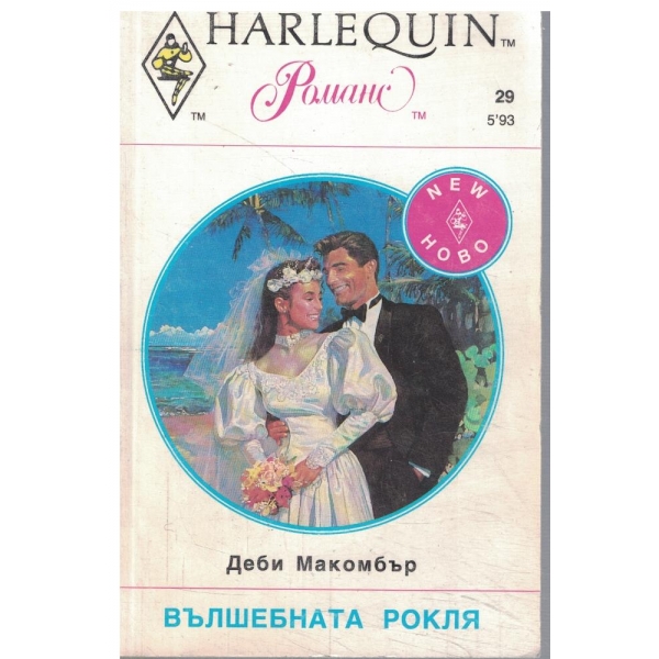 Вълшебната рокля
