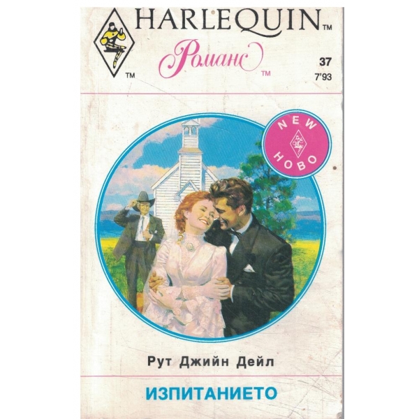 Изпитанието